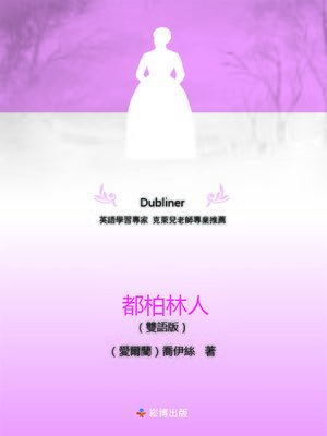 cover image of 都柏林人(雙語版) 